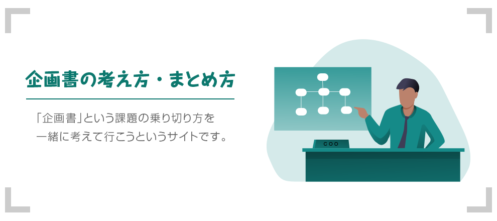 企画書やプレゼン資料の表紙 タイトル を考える 企画書 提案書 プレゼン資料の書き方 Mugs Jp