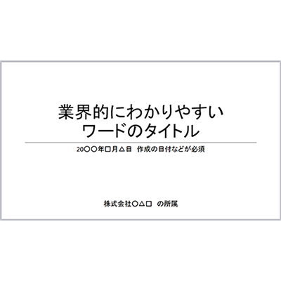 企画書やプレゼン資料の表紙 タイトル を考える 企画書 提案書 プレゼン資料の書き方 Mugs Jp