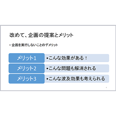 企画を始めればこんなメリットがあり問題も解消される 企画書 提案書 プレゼン資料の書き方 Mugs Jp